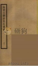 海宁王静安先生遗书 11 PDF电子版封面 王国维撰