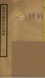 海宁王静安先生遗书  12     PDF电子版封面    王国维撰 