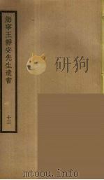 海宁王静安先生遗书 13 PDF电子版封面 王国维撰