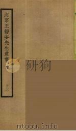 海宁王静安先生遗书  16     PDF电子版封面    王国维撰 