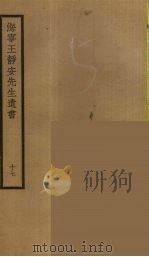 海宁王静安先生遗书  17（ PDF版）