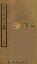 海宁王静安先生遗书 18 PDF电子版封面 王国维撰