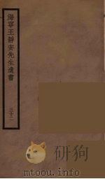 海宁王静安先生遗书  32（ PDF版）
