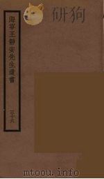 海宁王静安先生遗书  36（ PDF版）