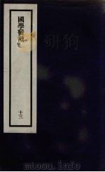 刘申叔先生遗书 13 PDF电子版封面 刘师培著