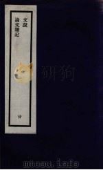 刘申叔先生遗书 20 PDF电子版封面 刘师培著