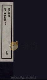 刘申叔先生遗书  24（ PDF版）
