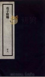 刘申叔先生遗书 28 PDF电子版封面 刘师培著