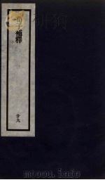 刘申叔先生遗书  29（ PDF版）