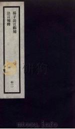 刘申叔先生遗书  32（ PDF版）