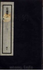 刘申叔先生遗书 40 PDF电子版封面 刘师培著