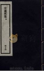 刘申叔先生遗书  44（ PDF版）