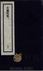 刘申叔先生遗书 50 PDF电子版封面 刘师培著