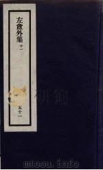刘申叔先生遗书 51 PDF电子版封面 刘师培著