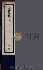 刘申叔先生遗书  54（ PDF版）