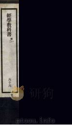 刘申叔先生遗书 66 PDF电子版封面 刘师培著