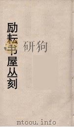 励耘书屋丛刻 1 PDF电子版封面 陈垣著
