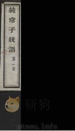 纯常子枝语 1 PDF电子版封面 文廷式撰