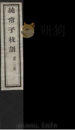 纯常子枝语 2 PDF电子版封面 文廷式撰