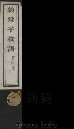 纯常子枝语 4 PDF电子版封面 文廷式撰