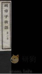 纯常子枝语 6 PDF电子版封面 文廷式撰