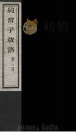 纯常子枝语 8 PDF电子版封面 文廷式撰