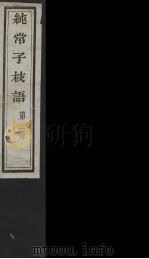 纯常子枝语  12     PDF电子版封面    文廷式撰 