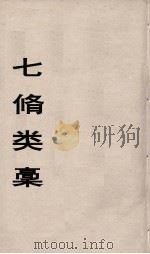 七修类稿 6 PDF电子版封面 郎瑛著