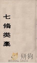 七修类稿  16（ PDF版）