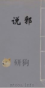 说郛 2 1986 PDF电子版封面 (明)陶宗仪撰