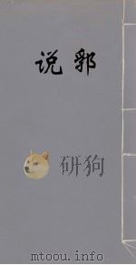 说郛 11 1986 PDF电子版封面 (明)陶宗仪撰
