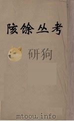 陔馀丛考  1     PDF电子版封面    赵翼著 