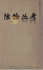 陔馀丛考 2 PDF电子版封面 赵翼著