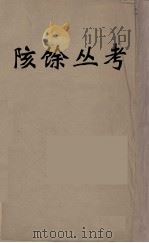 陔馀丛考  9（ PDF版）