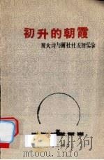 初升的朝霞：厦大诗与画社社友回忆录（1992 PDF版）
