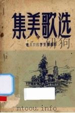 集美歌选（1955 PDF版）