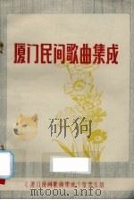 厦门民间歌曲集成（ PDF版）