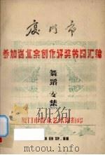 厦门市参加省业余创作评奖节目汇编  舞蹈专集（1982 PDF版）