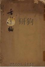 舌击编（1957 PDF版）