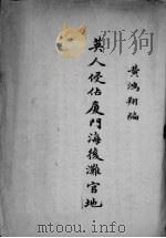 英人侵占厦门海后滩官地 PDF电子版封面 黄鸿翔编
