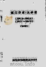 厦门市志·大事记  1949.10-1969.12，1979.4-1990.12（试写稿）（ PDF版）