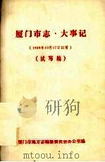 厦门市志·大事记 1949年10月17日以前(试写稿) PDF电子版封面 厦门市地方志编纂委员会办公室编