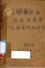 鸦片战争后帝国主义者侵略厦门的状况（1959 PDF版）