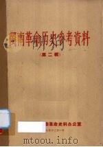 闽南革命历史参考资料  第2辑   1958  PDF电子版封面    中共龙溪地委革命史料办公室编 