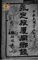永定旅厦同乡录 1931 PDF电子版封面 赖朝俊署