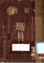 厦门职员录   1942  PDF电子版封面    刘天赐编篡 
