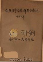 向厦门市文教群英会献礼（1960 PDF版）