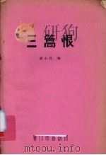 三篙恨     PDF电子版封面    胡小孩编 