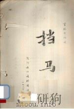挡马（1984 PDF版）