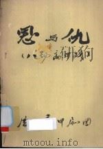恩与仇  八场高甲戏（ PDF版）